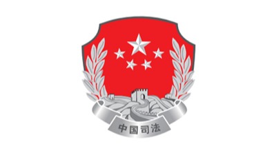 中國(guó)司法