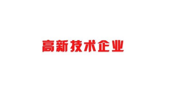 中億?？萍紭s獲“深圳市高新技術(shù)企業(yè)”證書